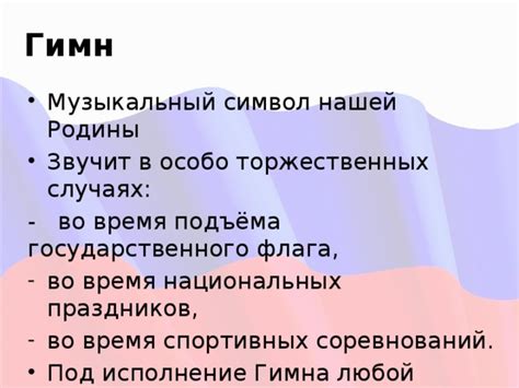 Гимн: музыкальный символ и его значение