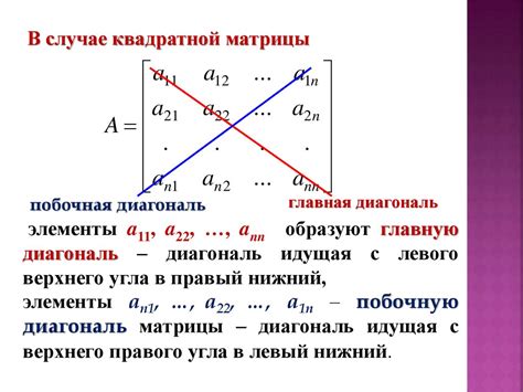 Главная и побочная диагональ: сравнение и свойства