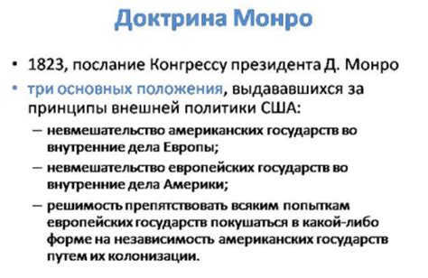 Главные положения доктрины Монро