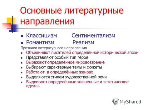 Главные признаки литературного направления