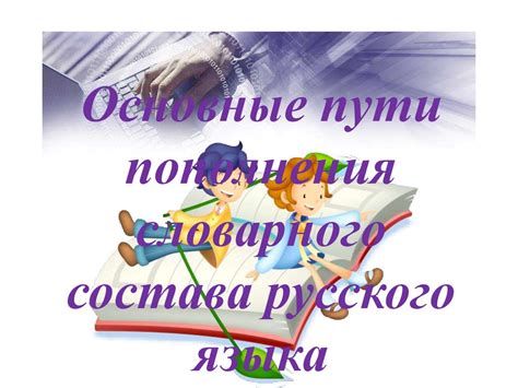 Главные элементы словарного запаса русского языка: слова и значения