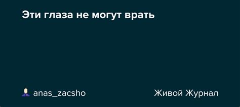 Глаза врать не могут: как расшифровать их язык