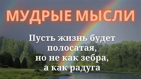 Глубокие мысли о смысле жизни