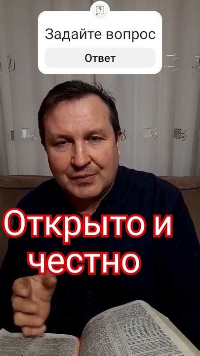 Говорите открыто и честно: