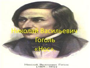 Гоголь и его произведение "Нос"