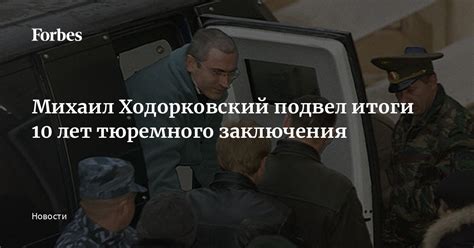 Годы тюремного заключения