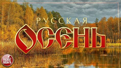 Год выпуска песни "Осень" и ее значение для фанатов