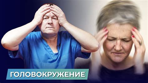 Головокружение и падение давления