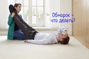 Голодной обморок: что делать?