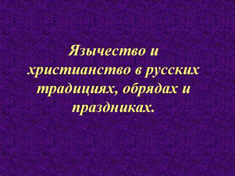 Горошина в русских праздниках и обрядах