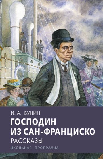 Господин из Сан-Франциско: карьера и успехи