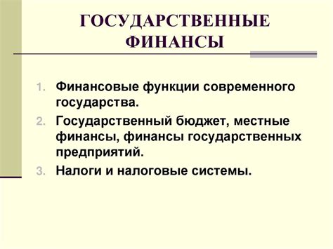 Государственные финансы