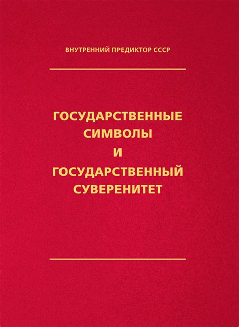 Государственный суверенитет и его значение