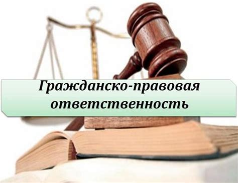 Гражданская ответственность при правонарушении