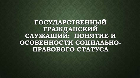 Гражданский служащий: определение и основные характеристики