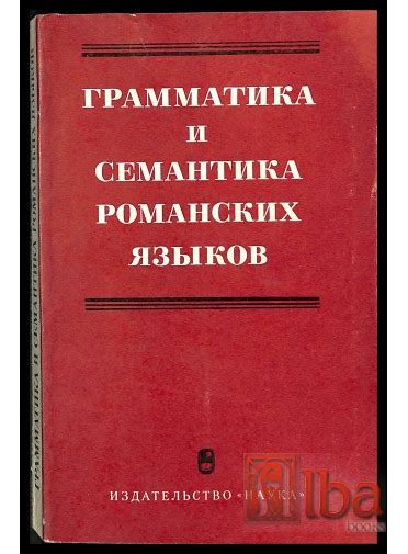 Грамматика и семантика: взаимосвязь и влияние