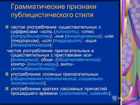 Грамматические признаки публицистического стиля