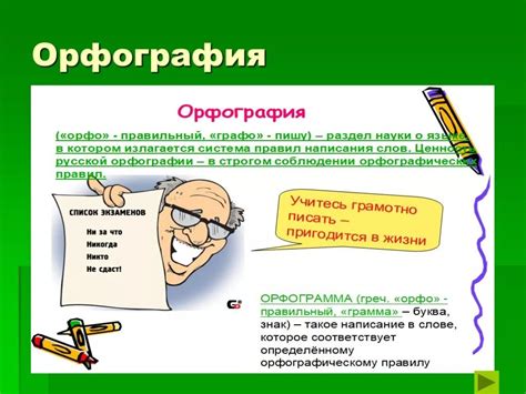 Грамотность и орфография