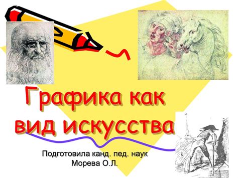 Графика как искусство