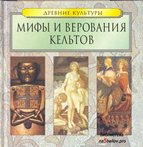 Греки: мифы и верования