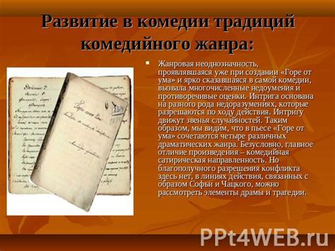 Грибоедова: его вклад в развитие комедийного жанра