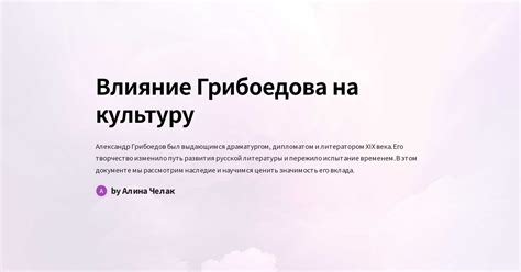 Грибоедова: его влияние на других писателей и драматургов