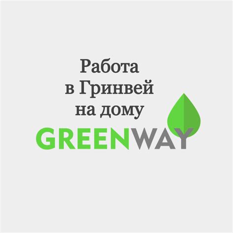 Гринвей работа на дому: основные навыки и особенности