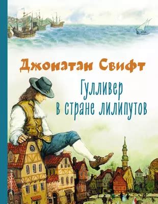 Гулливер в стране лилипутов: уроки толерантности и искренности