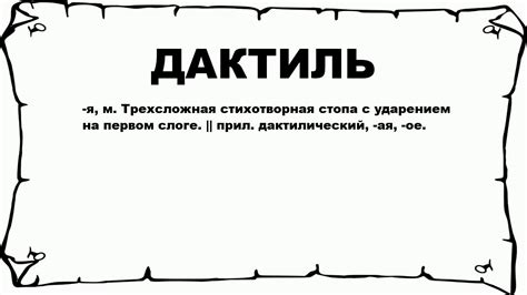 Дактиль: что это такое и для чего нужно знать