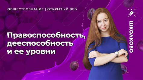 Дееспособность и ее характеристики