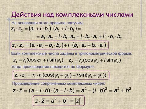 Действия с комплексными числами