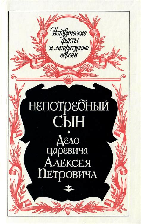 Дело царевича Алексея: что это такое?