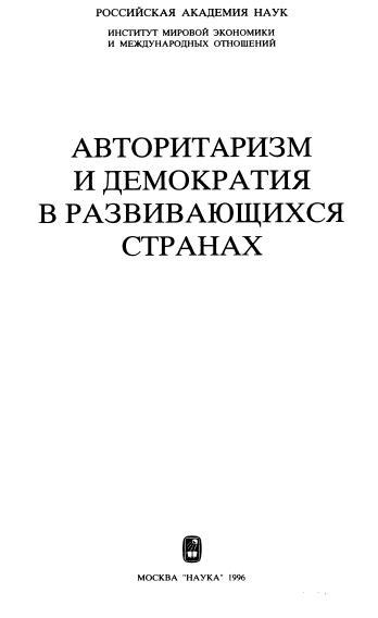 Демократия и авторитаризм в государственном управлении