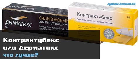 Дерматикс vs Контрактубекс: сравнение эффективности