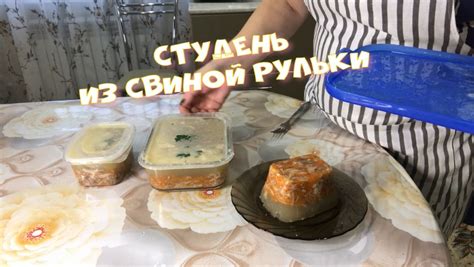 Десерты с бульоном от свиной рульки