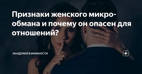 Деструктивные последствия обмана для отношений