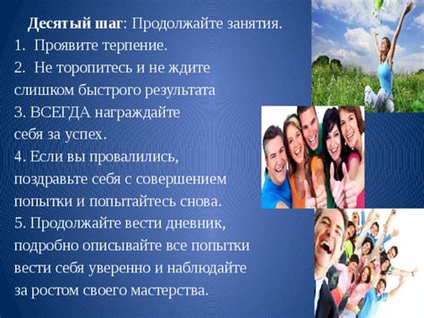 Десятый шаг: Никогда не останавливайтесь, всегда продолжайте расти и развиваться