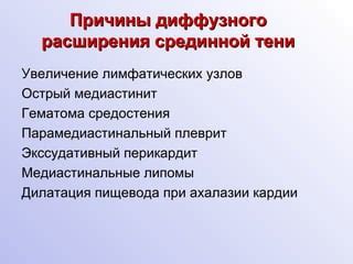 Диагностика расширения тени средостения