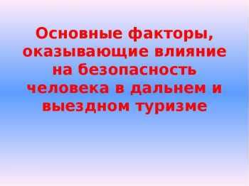 Добровольчество в туризме и спорте