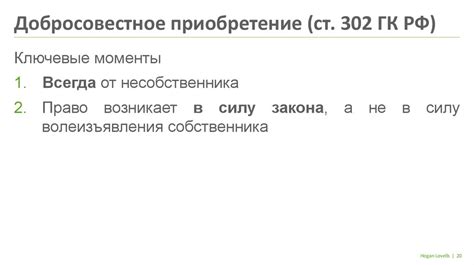 Добросовестное приобретение