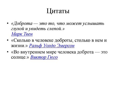 Доброта: ее сущность и проявления