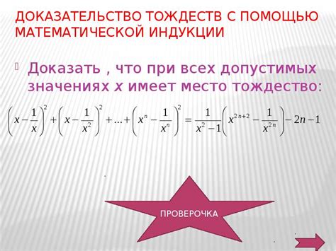 Доказательство тождеств с помощью индукционного метода