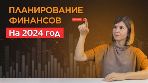 Долгосрочное планирование финансовых целей