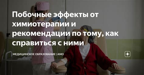 Долгосрочные последствия химиотерапии и возможные способы справиться с ними