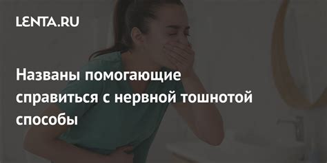 Домашние способы справиться с тошнотой