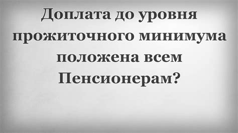 Доплата до указанного уровня: что это?