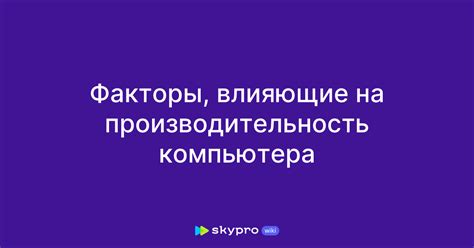 Дополнительные факторы, влияющие на производительность ноутбука