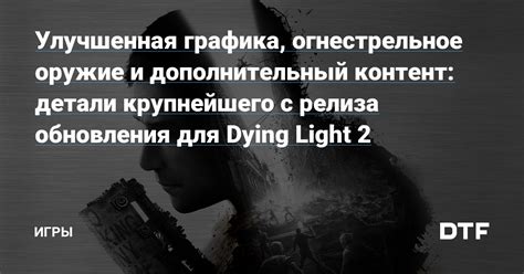 Дополнительный контент и обновления Dying Light