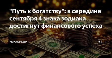 Достижение финансового успеха: путь, указанный снами о большой сумме денег на счету