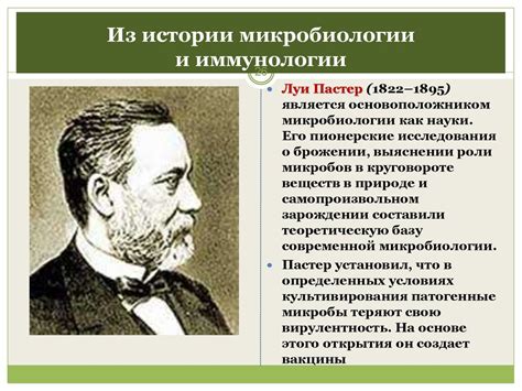 Достижения Пастера в вакцинологии и иммунологии